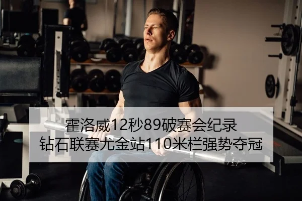 霍洛威12秒89破赛会纪录 钻石联赛尤金站110米栏强势夺冠